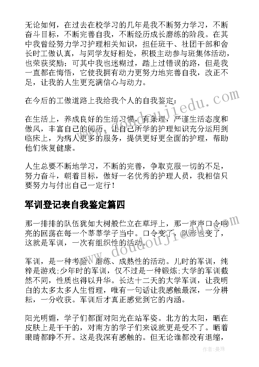 最新军训登记表自我鉴定(模板7篇)