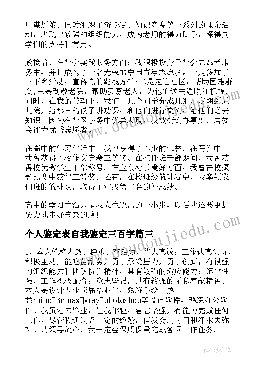 个人鉴定表自我鉴定三百字(汇总6篇)