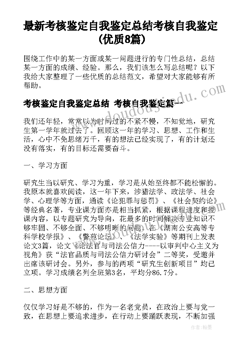 最新考核鉴定自我鉴定总结 考核自我鉴定(优质8篇)