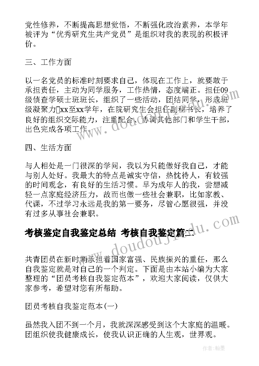 最新考核鉴定自我鉴定总结 考核自我鉴定(优质8篇)