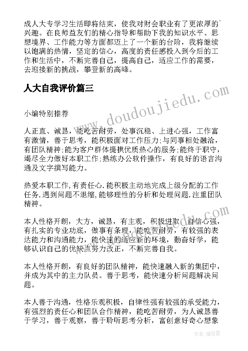 人大自我评价 大学生自我评价自我评价(优质5篇)