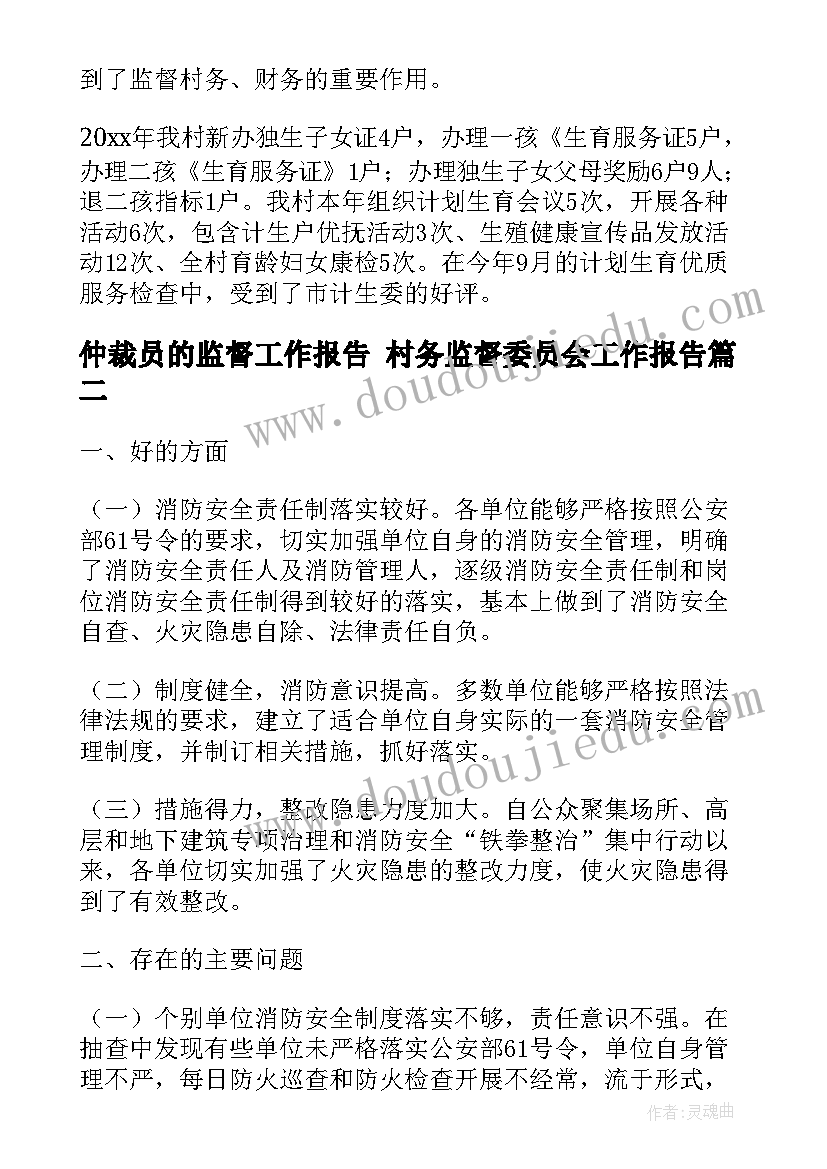 仲裁员的监督工作报告 村务监督委员会工作报告(汇总5篇)