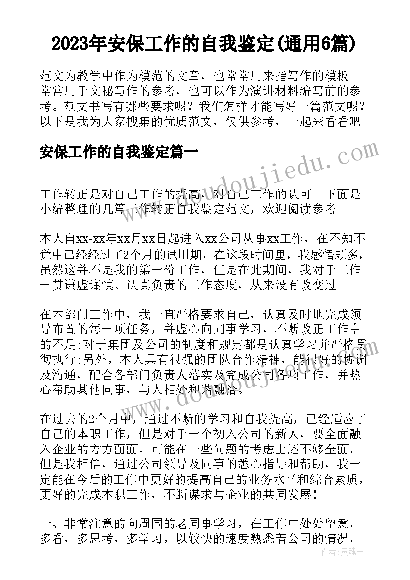 2023年安保工作的自我鉴定(通用6篇)