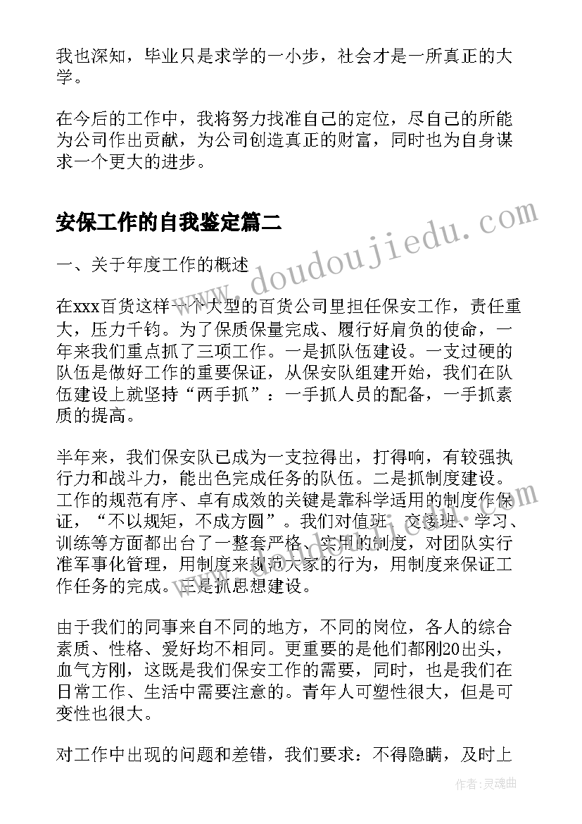 2023年安保工作的自我鉴定(通用6篇)