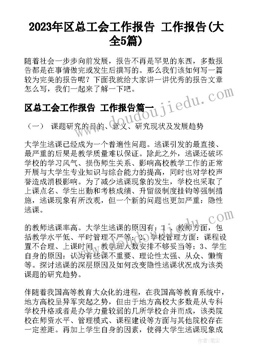 2023年区总工会工作报告 工作报告(大全5篇)