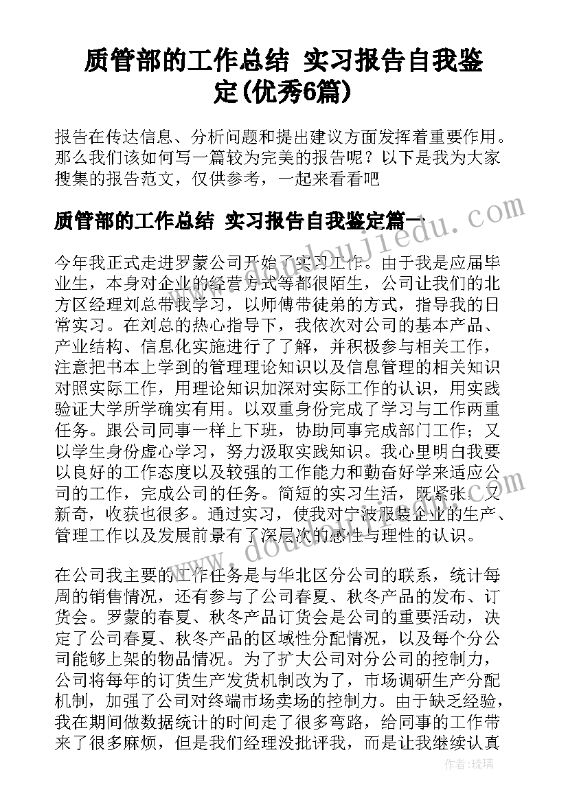 质管部的工作总结 实习报告自我鉴定(优秀6篇)