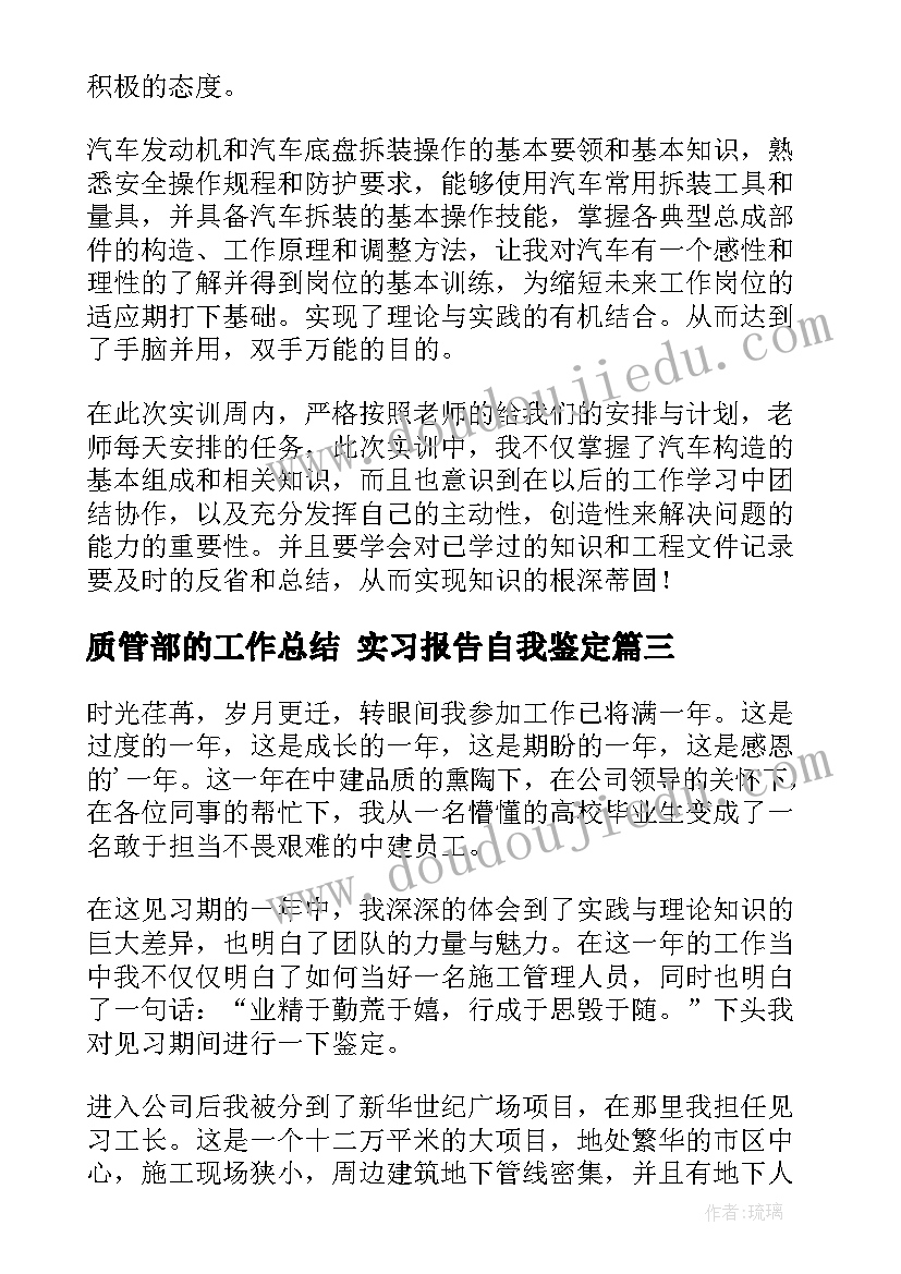 质管部的工作总结 实习报告自我鉴定(优秀6篇)