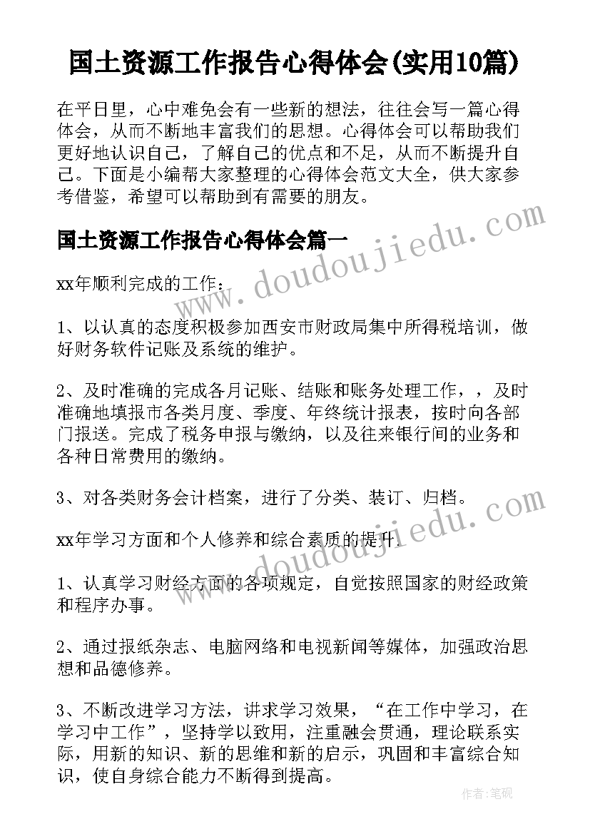 国土资源工作报告心得体会(实用10篇)