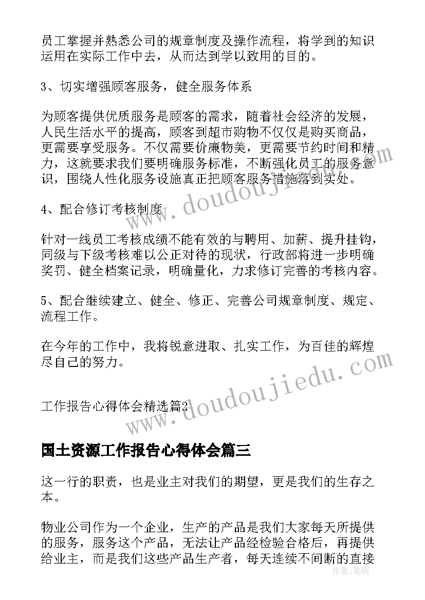 国土资源工作报告心得体会(实用10篇)