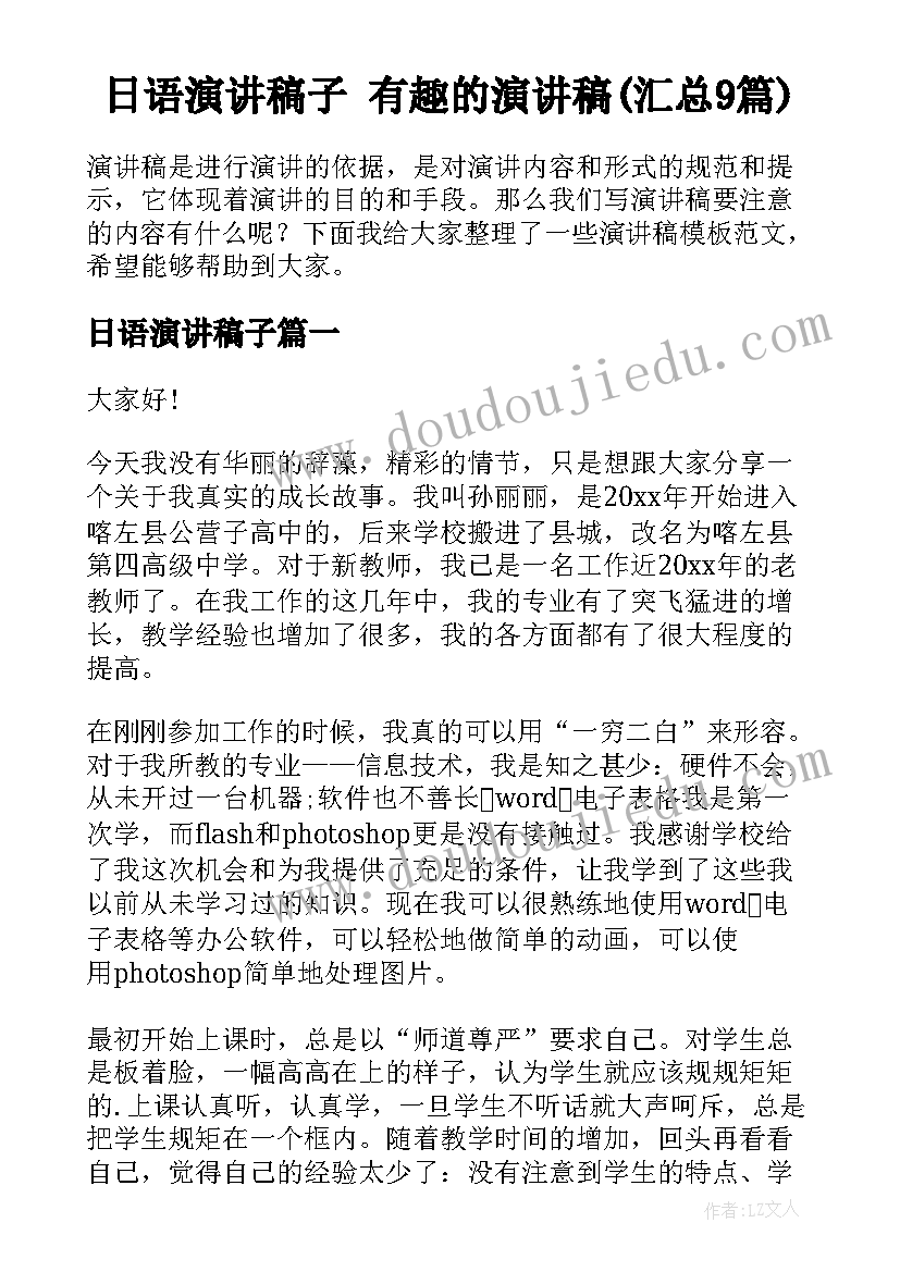 日语演讲稿子 有趣的演讲稿(汇总9篇)