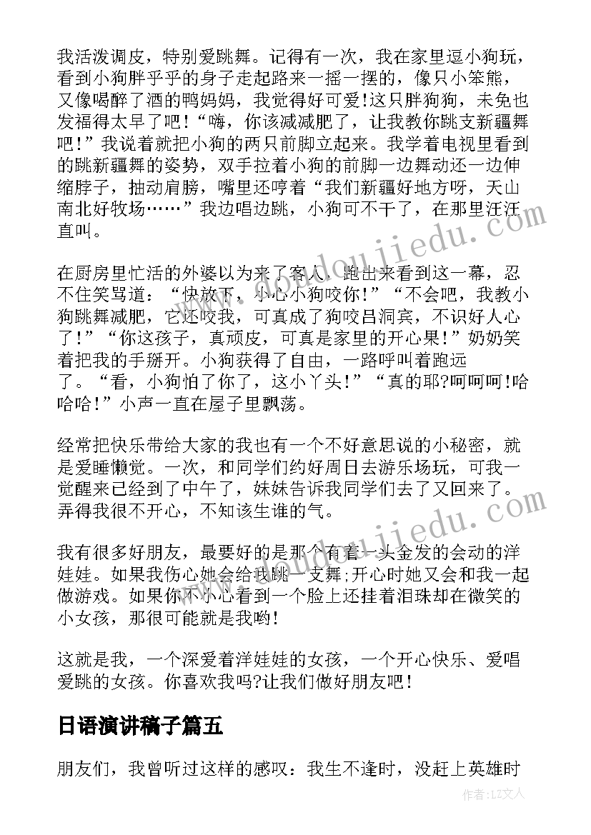 日语演讲稿子 有趣的演讲稿(汇总9篇)