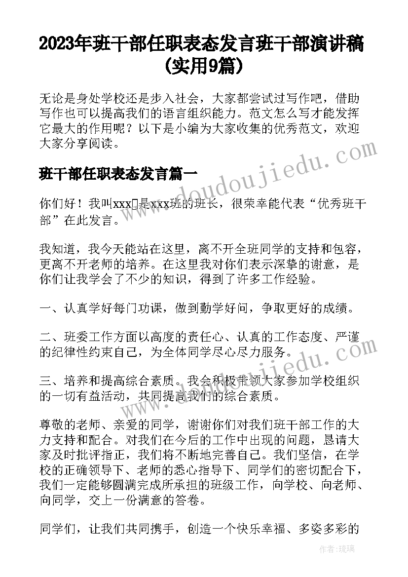 2023年班干部任职表态发言 班干部演讲稿(实用9篇)