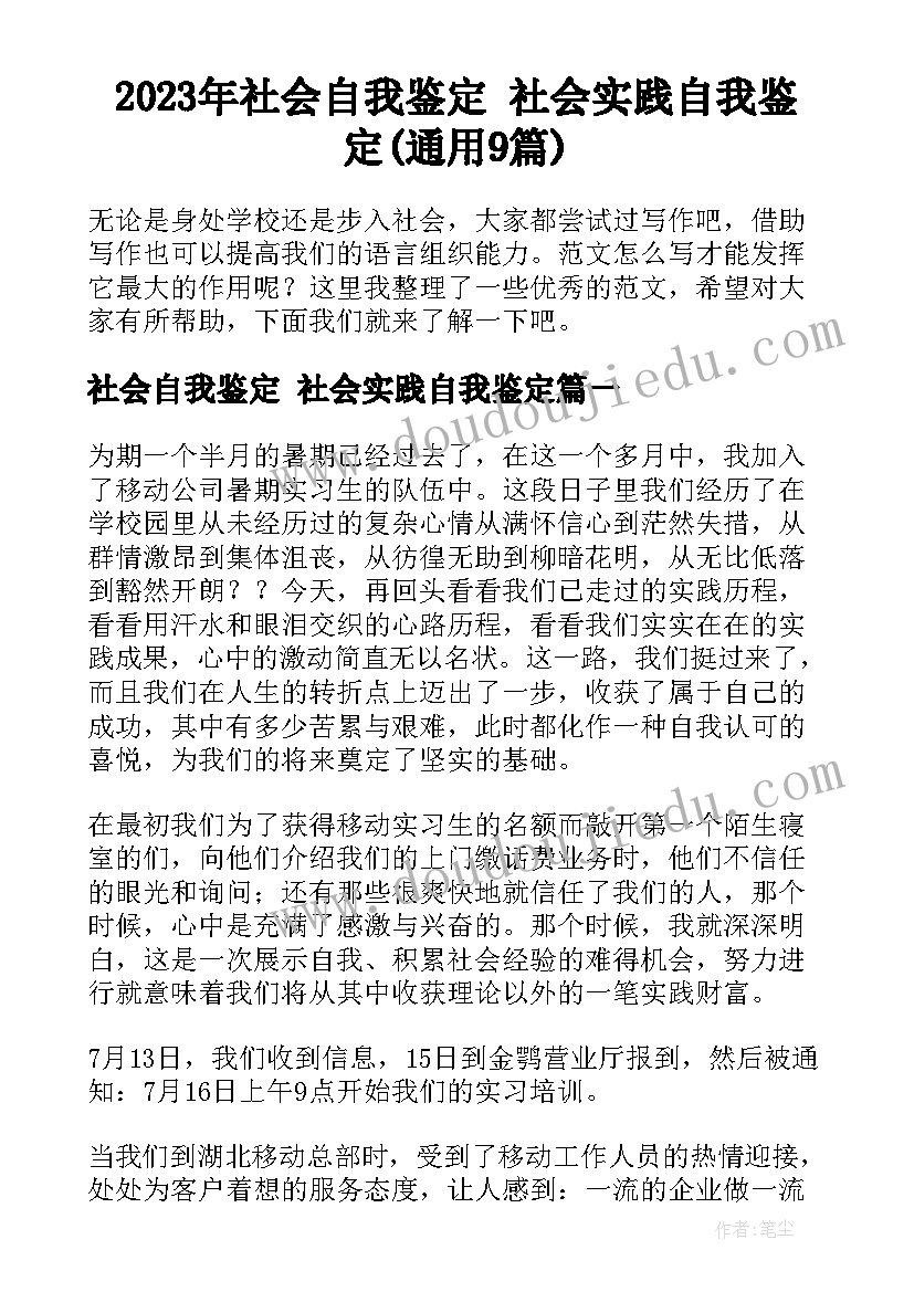 2023年社会自我鉴定 社会实践自我鉴定(通用9篇)