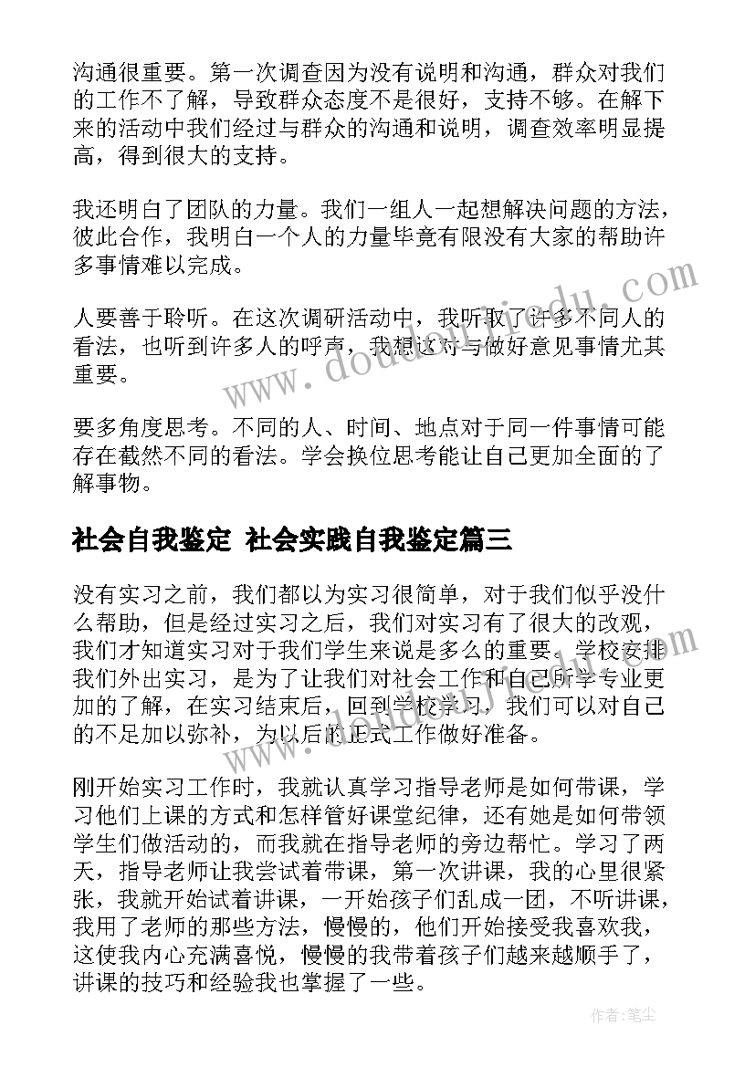 2023年社会自我鉴定 社会实践自我鉴定(通用9篇)