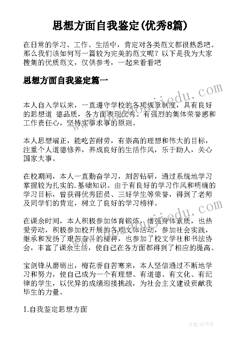 思想方面自我鉴定(优秀8篇)