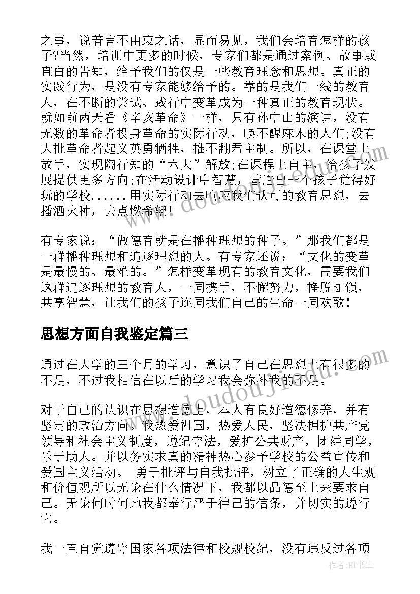 思想方面自我鉴定(优秀8篇)