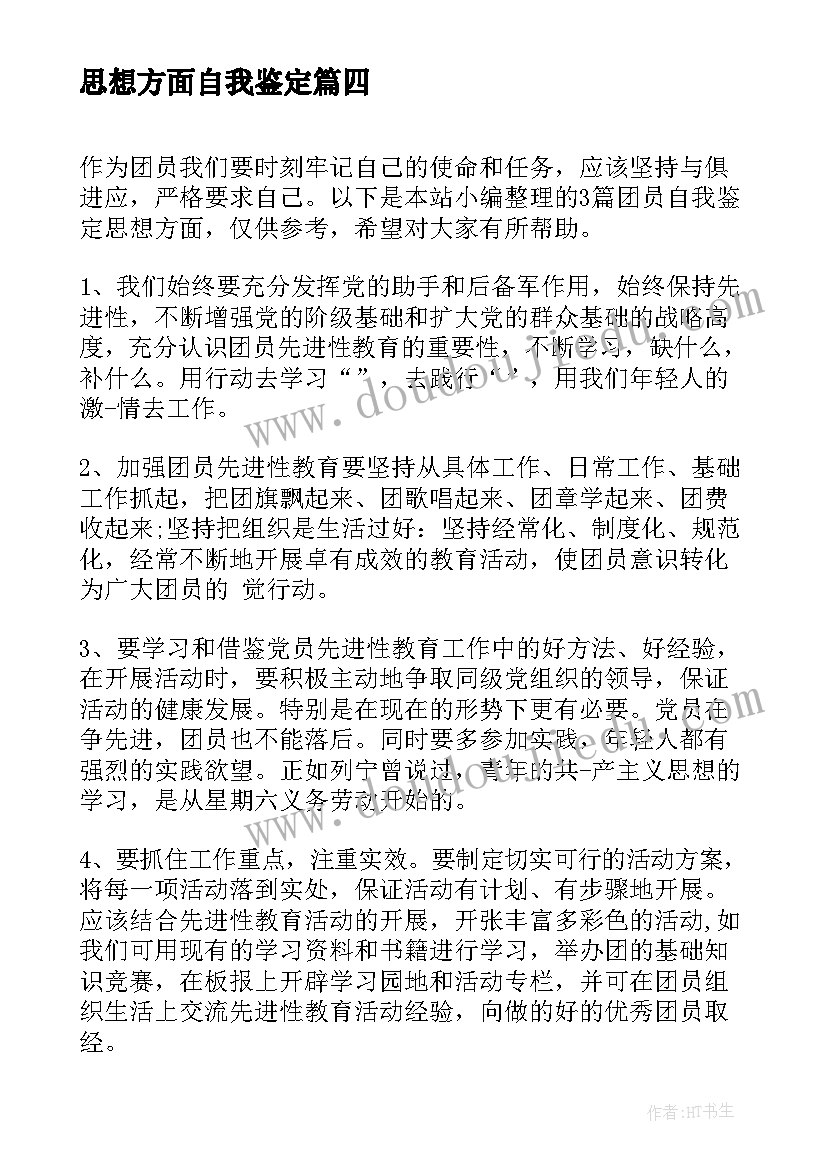 思想方面自我鉴定(优秀8篇)