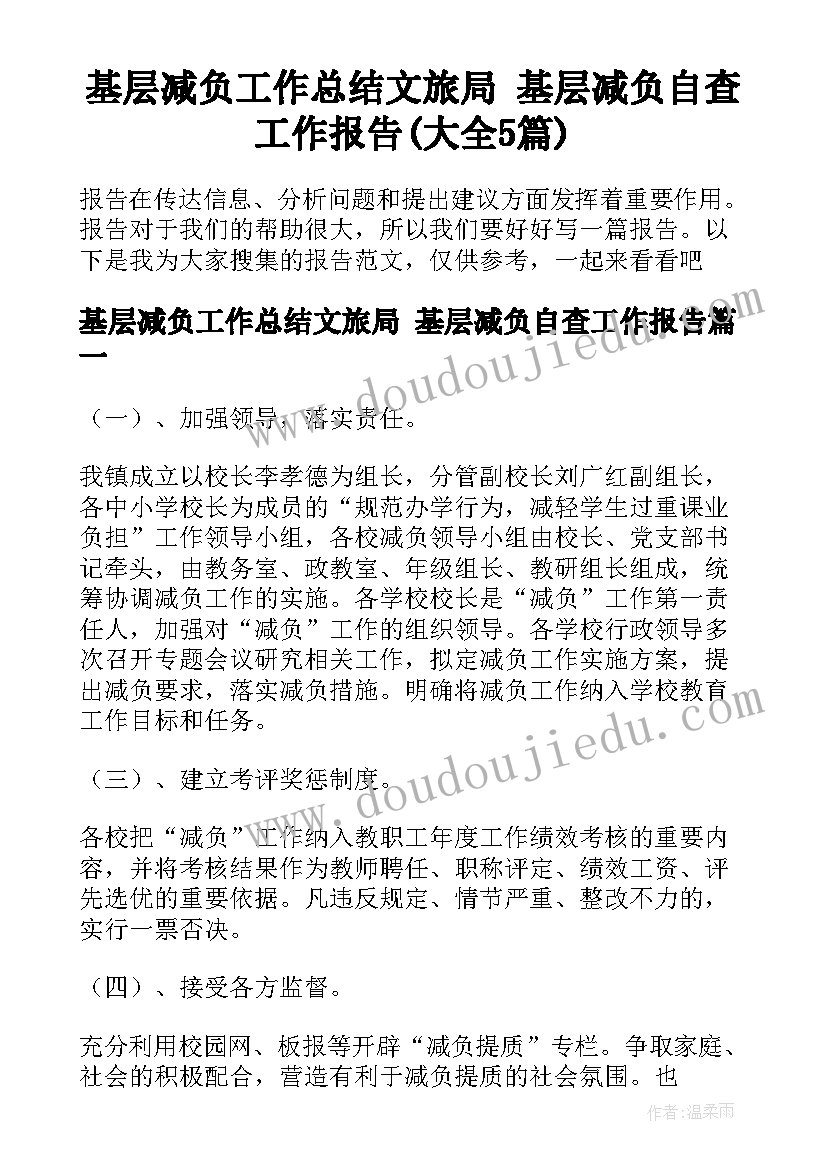 基层减负工作总结文旅局 基层减负自查工作报告(大全5篇)