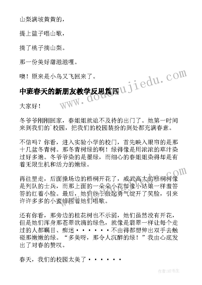 最新中班春天的新朋友教学反思 春天的演讲稿(优秀5篇)