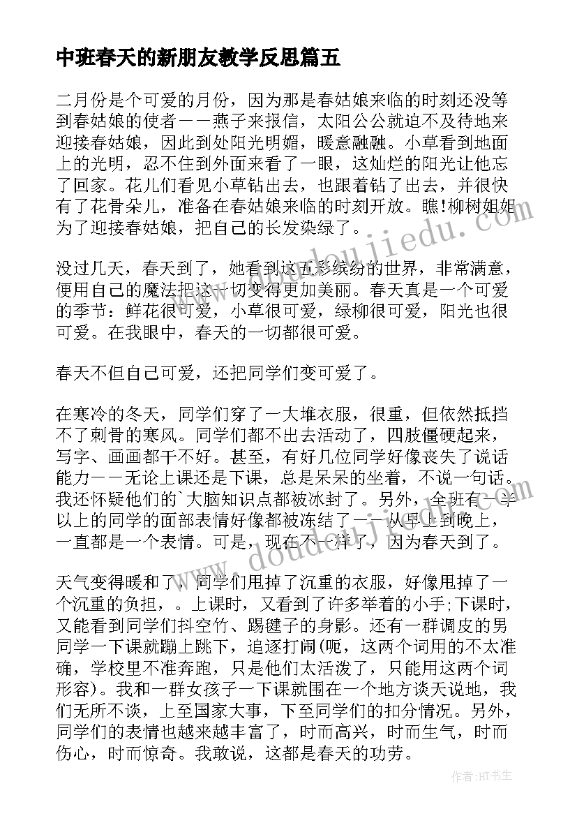 最新中班春天的新朋友教学反思 春天的演讲稿(优秀5篇)