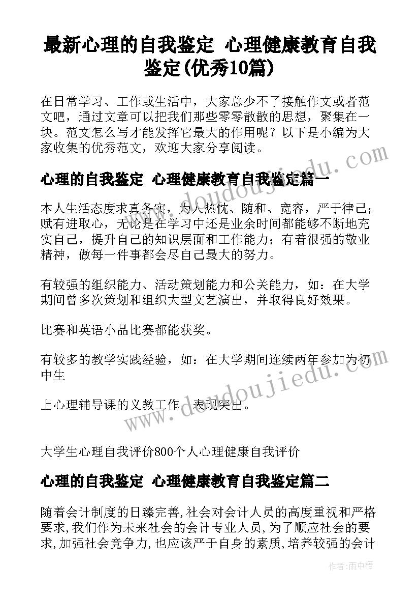 最新心理的自我鉴定 心理健康教育自我鉴定(优秀10篇)