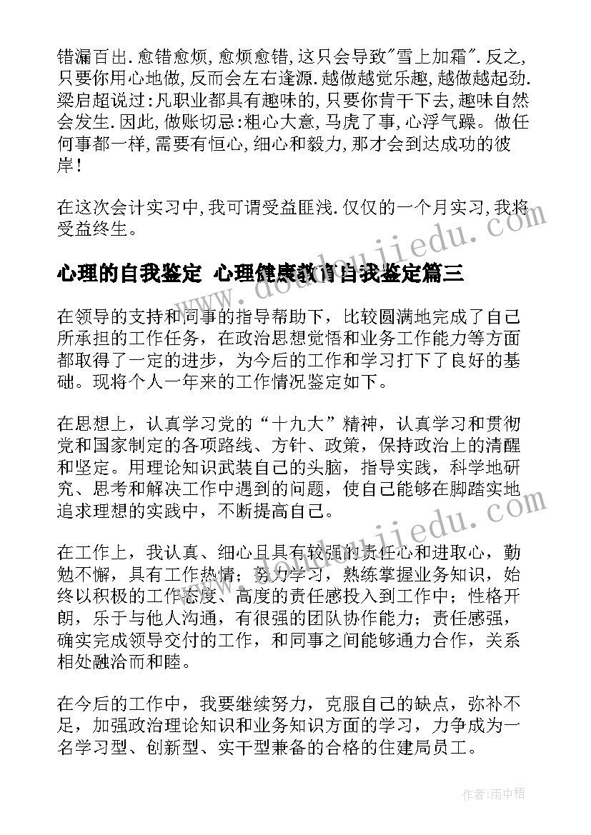 最新心理的自我鉴定 心理健康教育自我鉴定(优秀10篇)