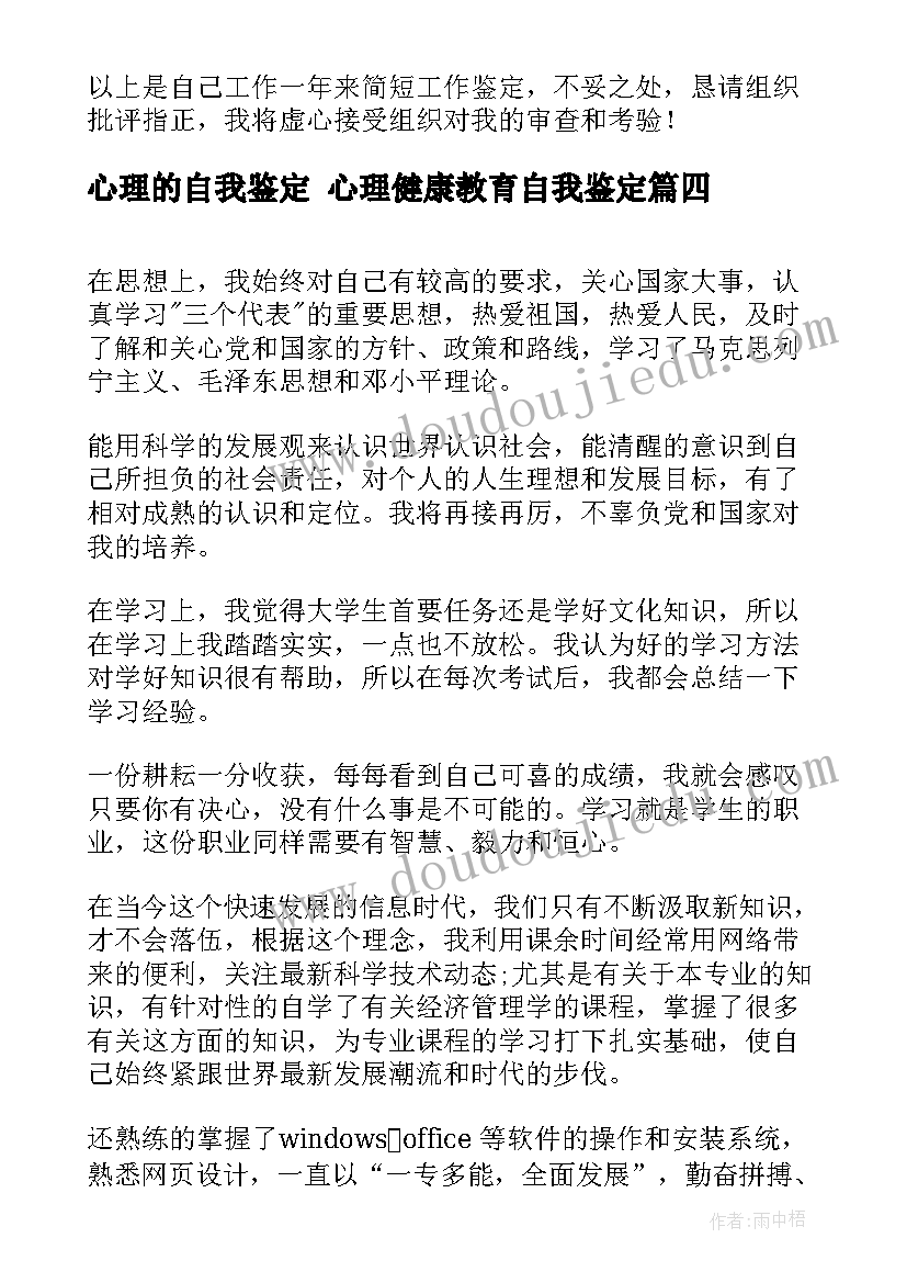 最新心理的自我鉴定 心理健康教育自我鉴定(优秀10篇)