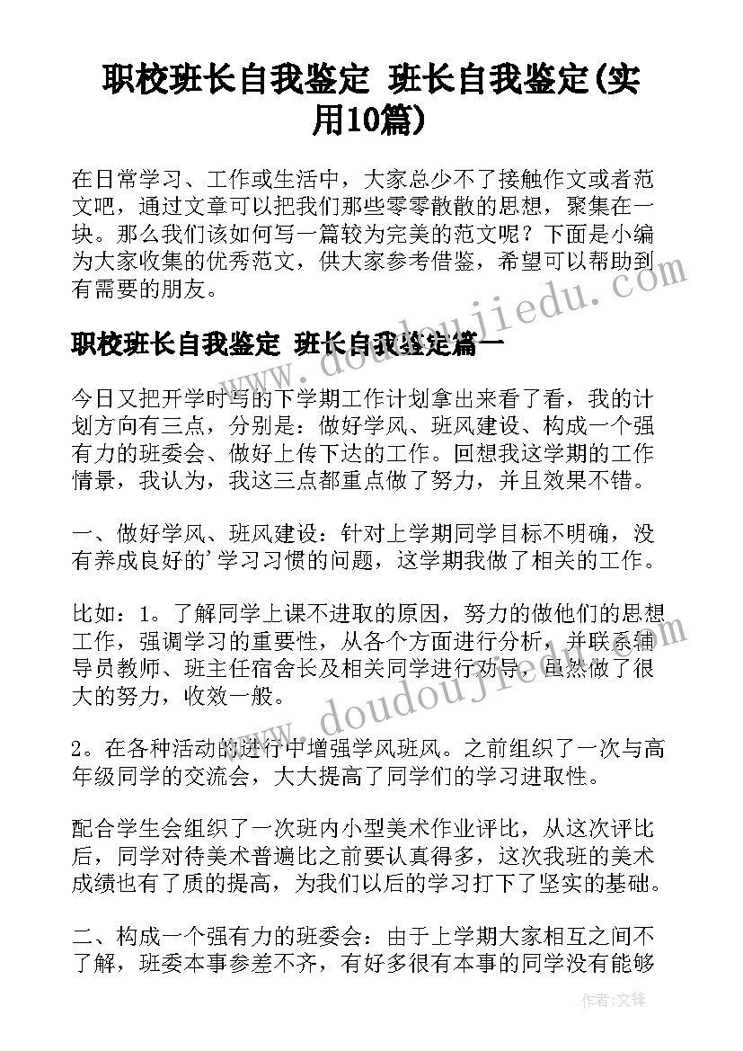 职校班长自我鉴定 班长自我鉴定(实用10篇)