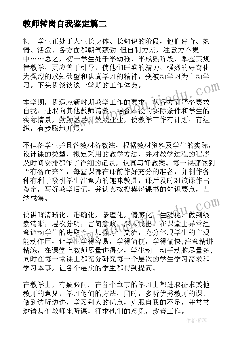 最新教师转岗自我鉴定 教师自我鉴定(大全7篇)