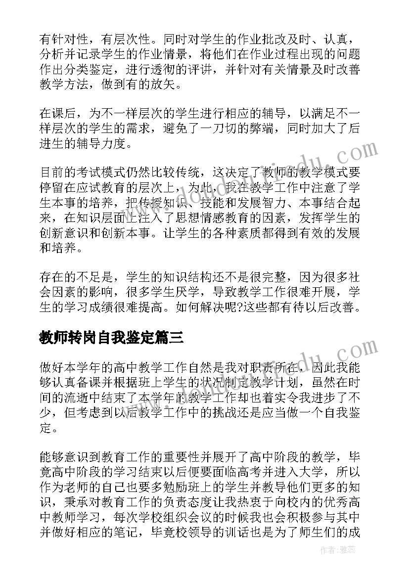 最新教师转岗自我鉴定 教师自我鉴定(大全7篇)