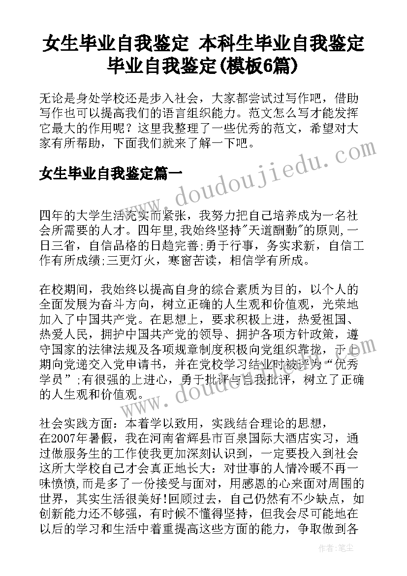 女生毕业自我鉴定 本科生毕业自我鉴定毕业自我鉴定(模板6篇)