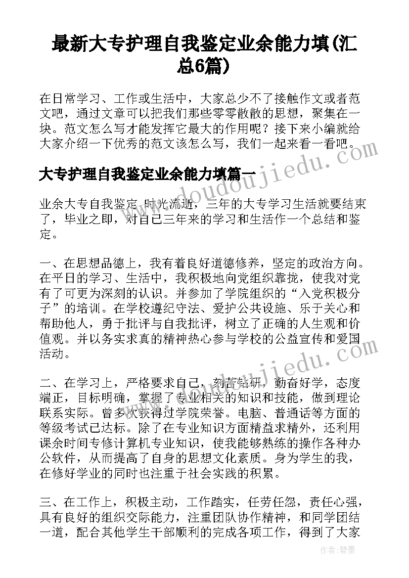 最新大专护理自我鉴定业余能力填(汇总6篇)