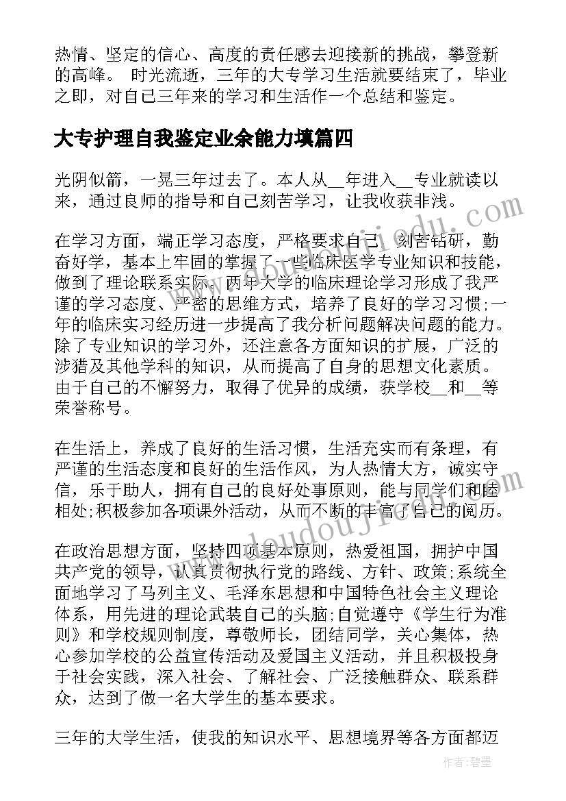 最新大专护理自我鉴定业余能力填(汇总6篇)