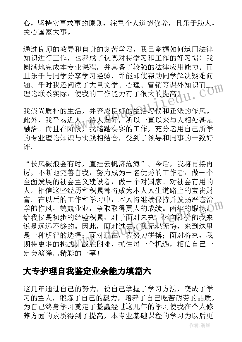 最新大专护理自我鉴定业余能力填(汇总6篇)