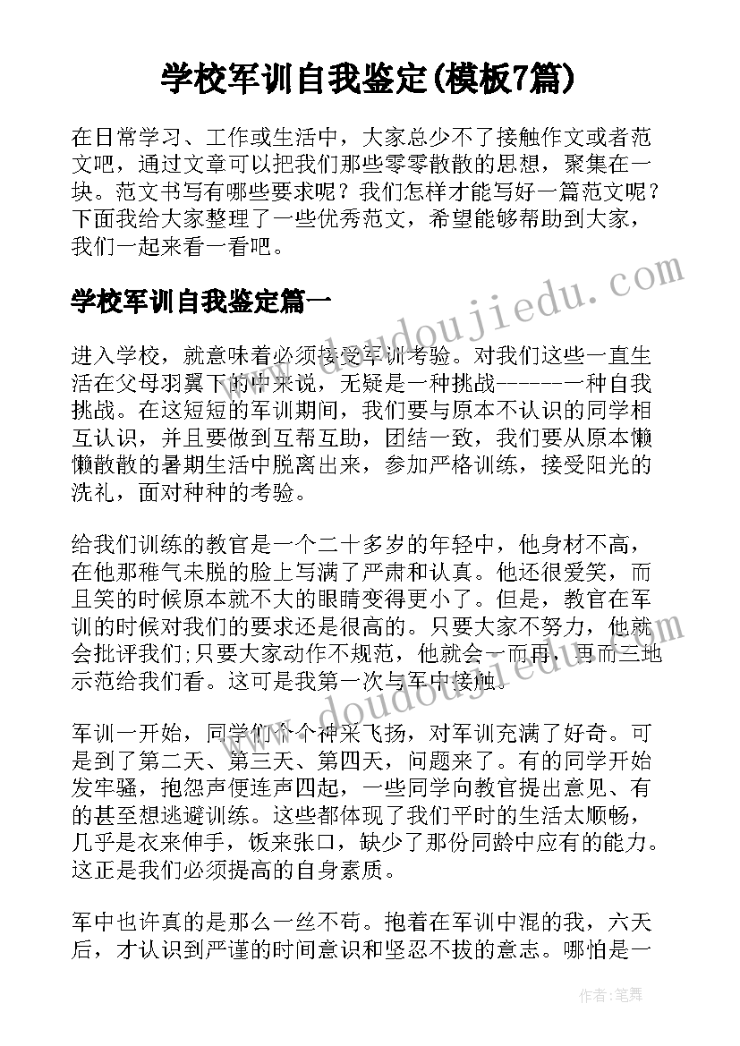 学校军训自我鉴定(模板7篇)