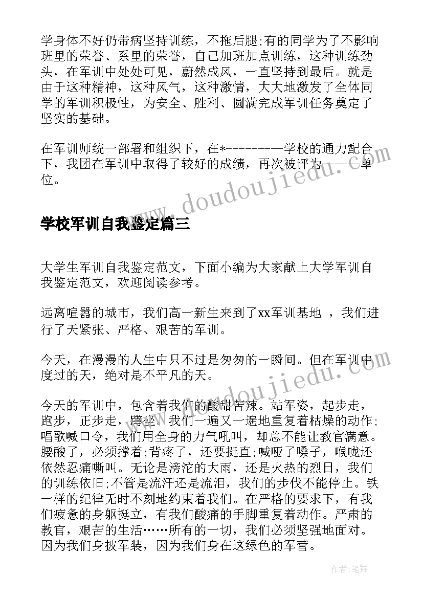 学校军训自我鉴定(模板7篇)