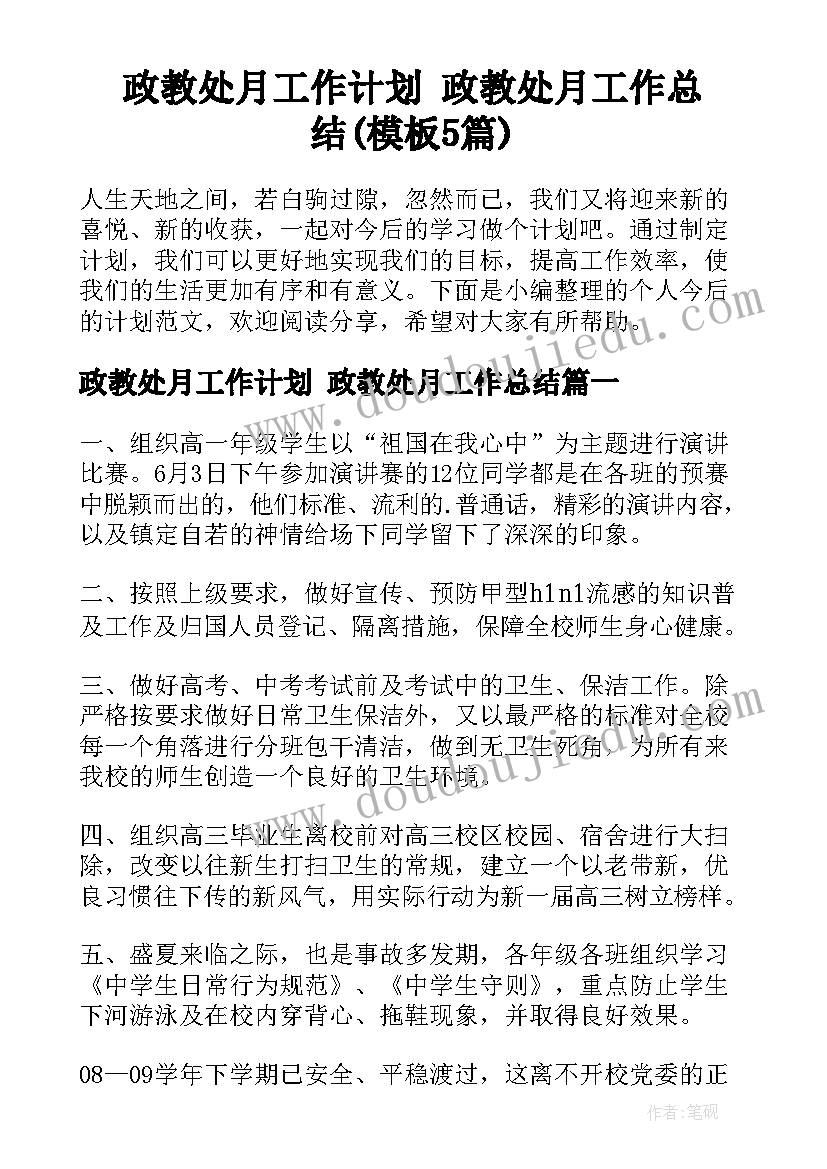 政教处月工作计划 政教处月工作总结(模板5篇)