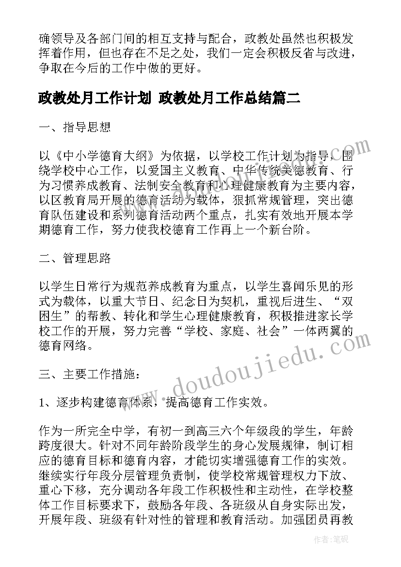 政教处月工作计划 政教处月工作总结(模板5篇)