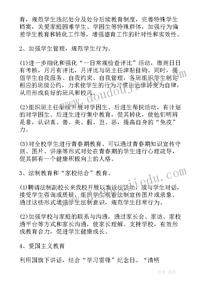 政教处月工作计划 政教处月工作总结(模板5篇)