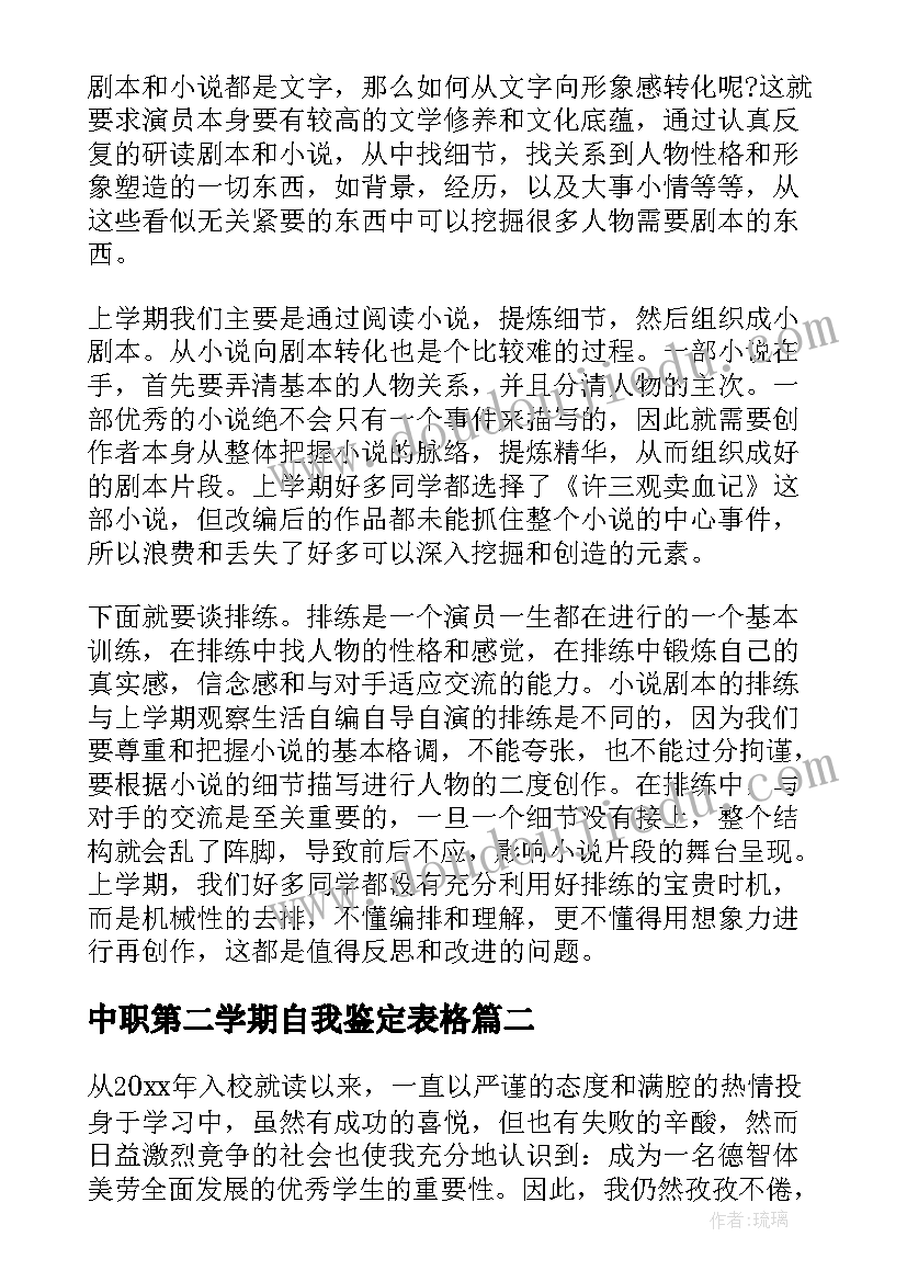 最新中职第二学期自我鉴定表格 第二学期自我鉴定(精选5篇)