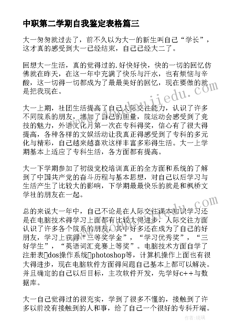 最新中职第二学期自我鉴定表格 第二学期自我鉴定(精选5篇)