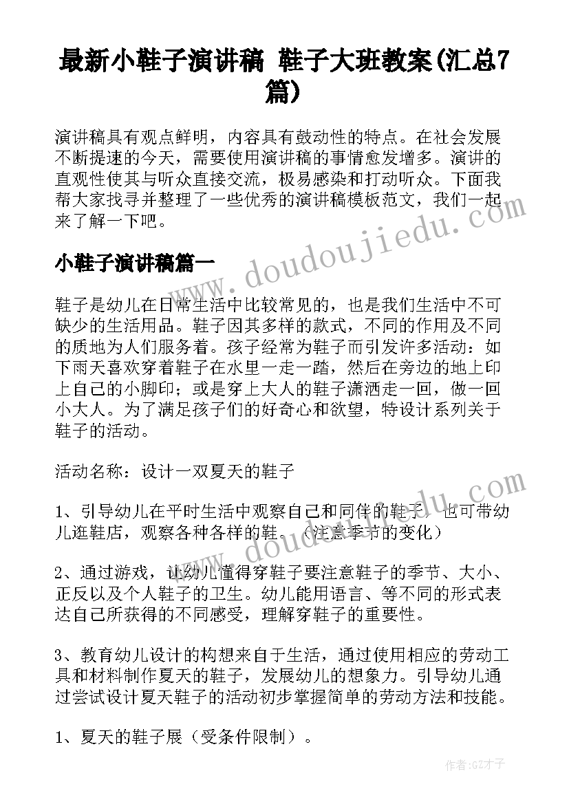 最新小鞋子演讲稿 鞋子大班教案(汇总7篇)