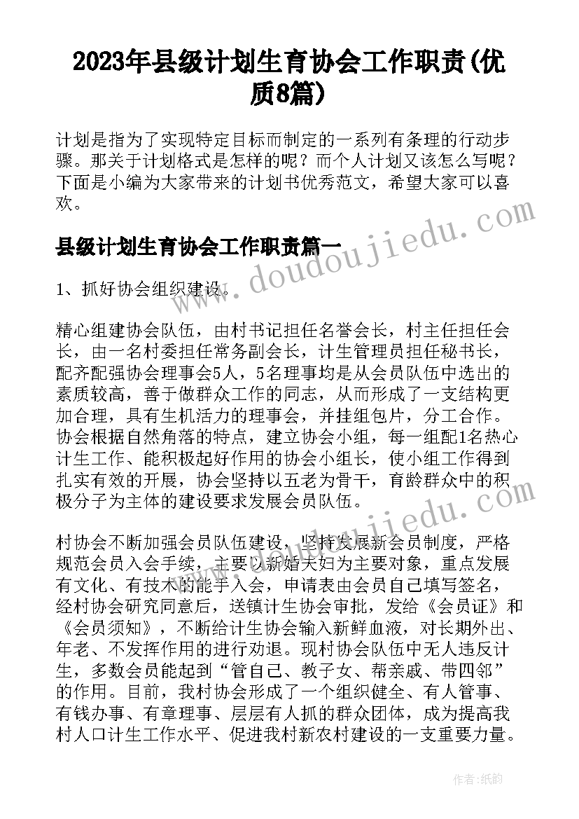 2023年县级计划生育协会工作职责(优质8篇)