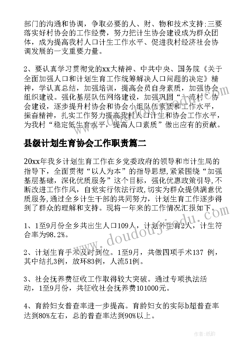 2023年县级计划生育协会工作职责(优质8篇)