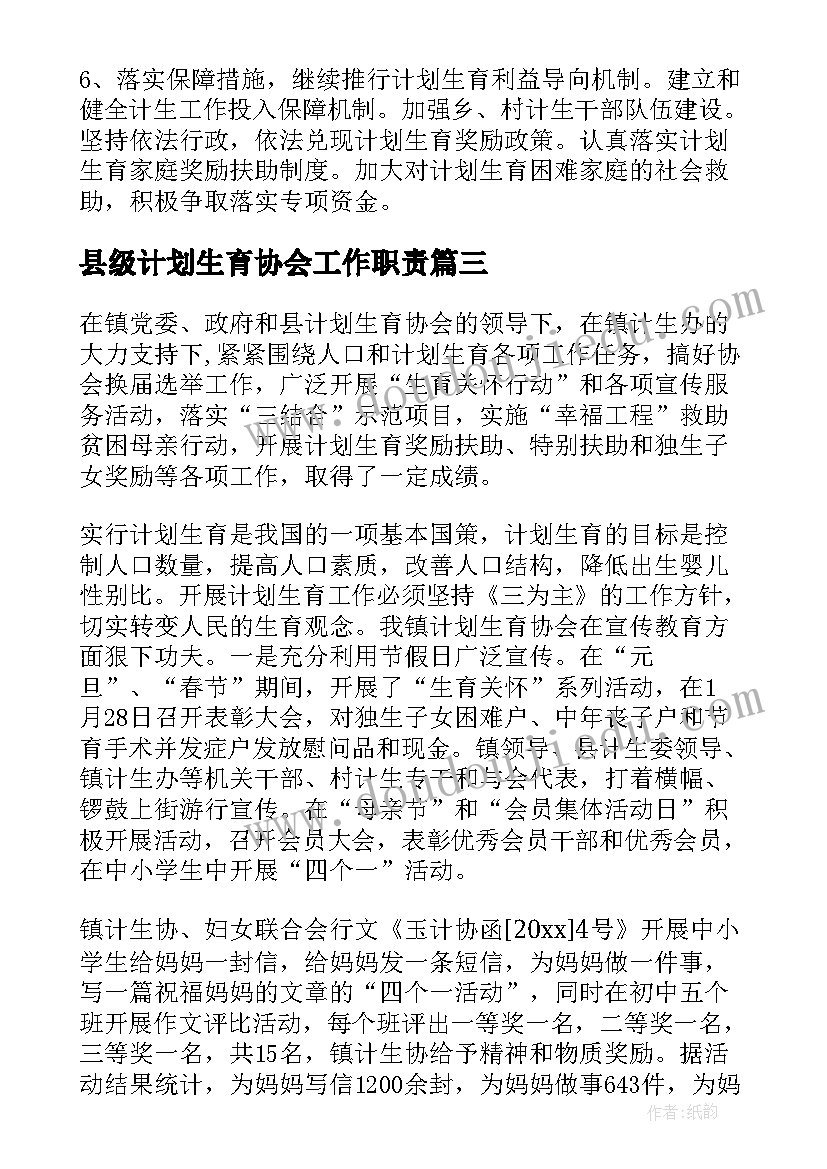 2023年县级计划生育协会工作职责(优质8篇)