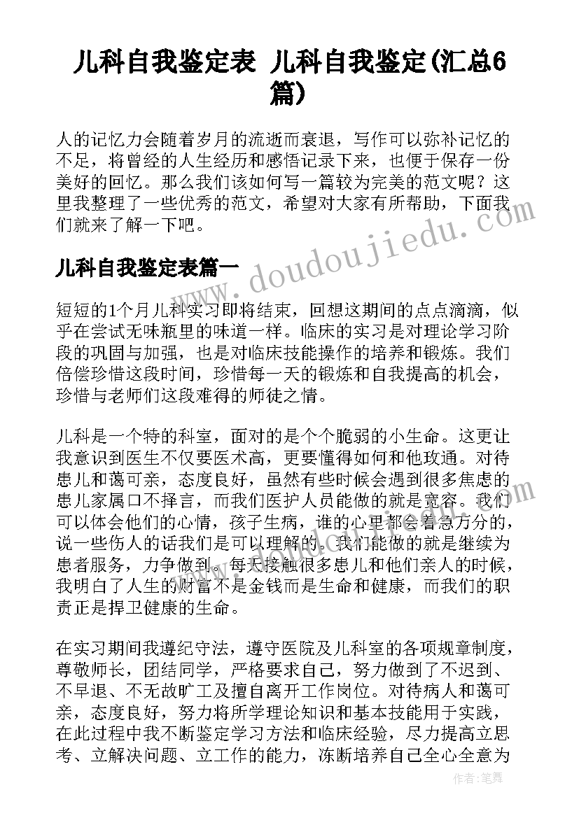 儿科自我鉴定表 儿科自我鉴定(汇总6篇)