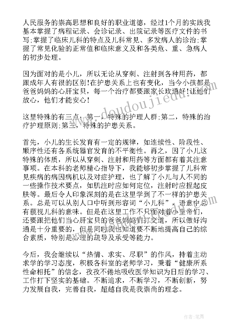 儿科自我鉴定表 儿科自我鉴定(汇总6篇)