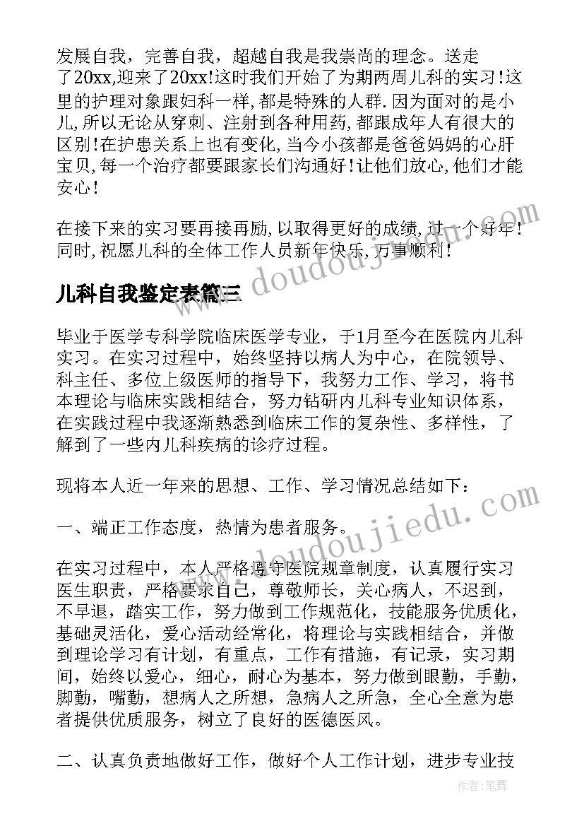 儿科自我鉴定表 儿科自我鉴定(汇总6篇)