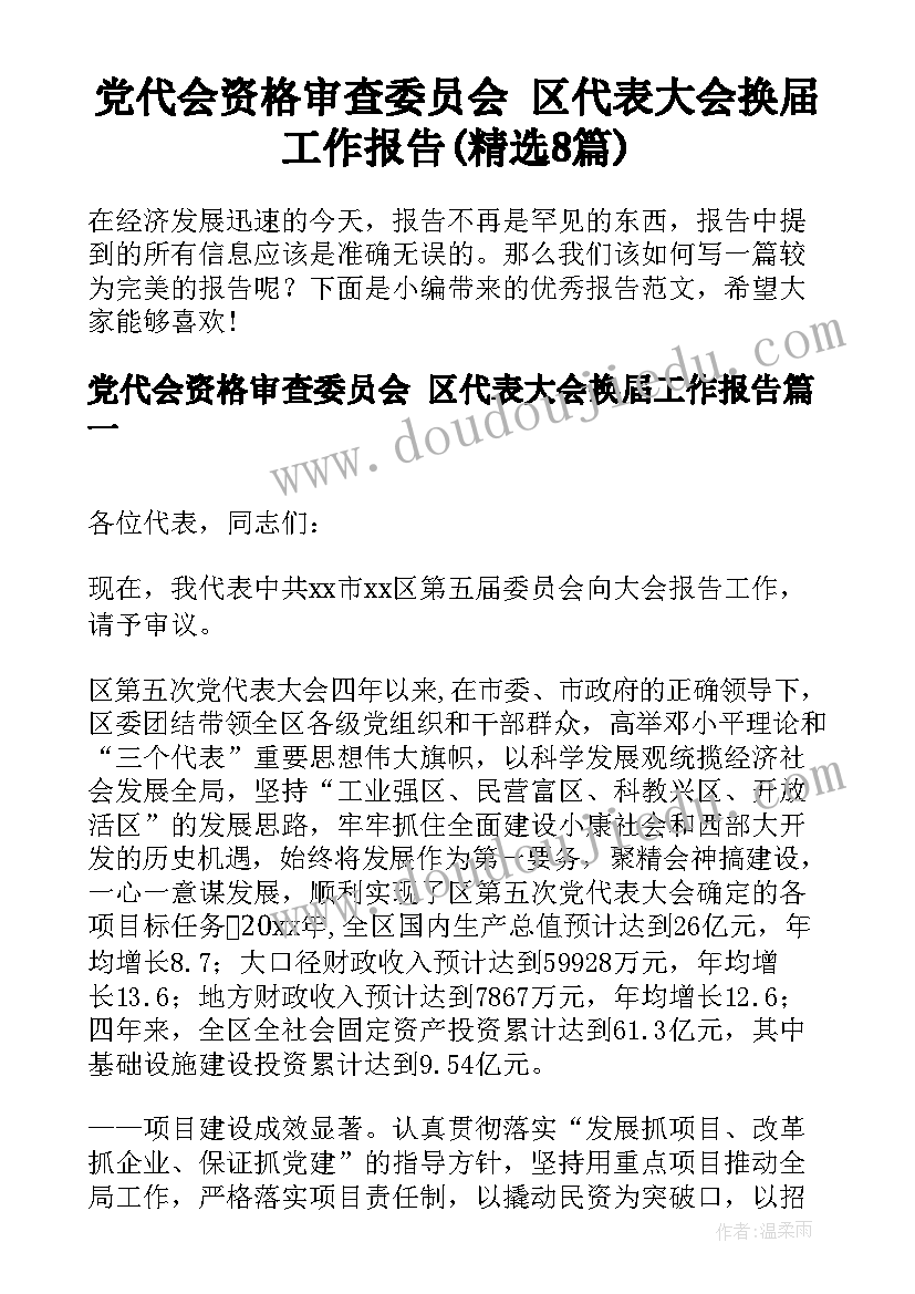 党代会资格审查委员会 区代表大会换届工作报告(精选8篇)