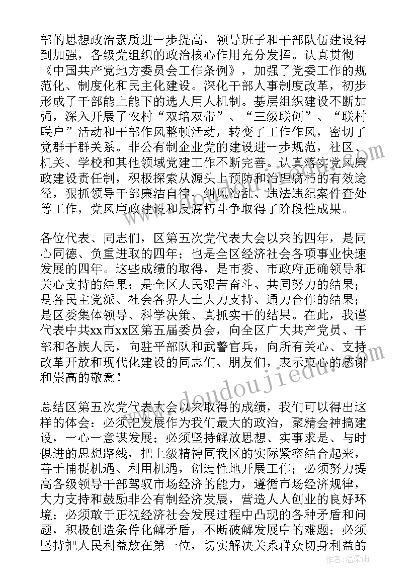 党代会资格审查委员会 区代表大会换届工作报告(精选8篇)